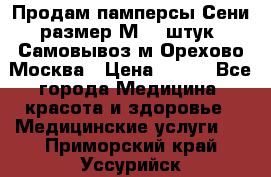 Продам памперсы Сени размер М  30штук. Самовывоз м.Орехово Москва › Цена ­ 400 - Все города Медицина, красота и здоровье » Медицинские услуги   . Приморский край,Уссурийск г.